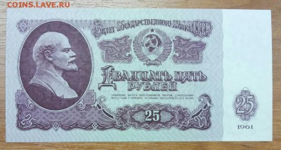 25 рублей 1961 год Пресс до 25.12 - P71222-114525(1)