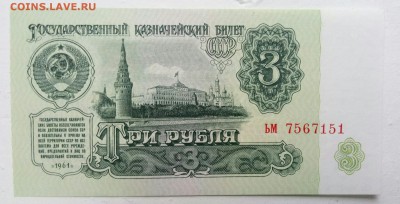 3 рубля 1961 Пресс до 25.12 - P71222-113916(1)