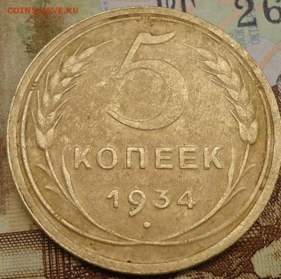 5 копеек 1934 г - DSC02253.JPG