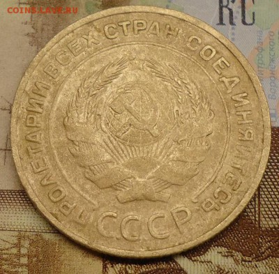 5 копеек 1934 г - DSC02254.JPG