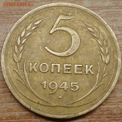 5 копеек 1945 г - DSC02259.JPG