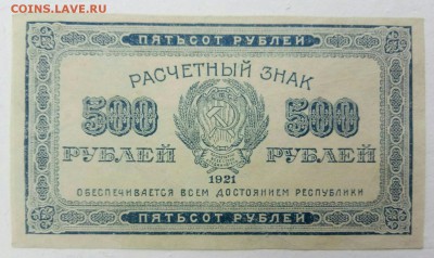 500 рублей 1921 год до 25.12 - P71222-102027(1)