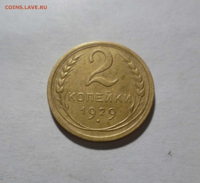 2 копейки 1929г. Хорошие! с 200р. до25.12.2017 в 22-30 - 2-29-1