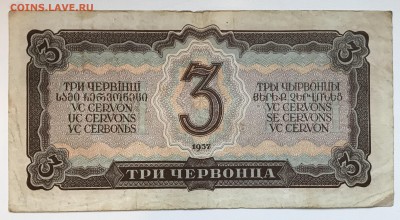 3 шт. х 3 Червонца 1937 короткий до 25.12.17 21:00 МСК - IMG_4524A