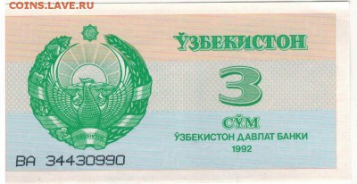 УЗБЕКИСТАН 3 СУМ 1992 до 27.12.2017 в 22.00мск (Д852) - 1-1узб3с92а