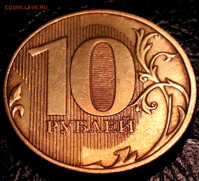 10 руб 2013 ММД.Помогите со штемплем? - IMG_9012.JPG