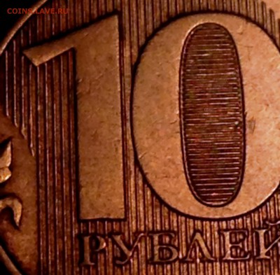 10 руб 2013 ММД.Помогите со штемплем? - IMG_9014.JPG