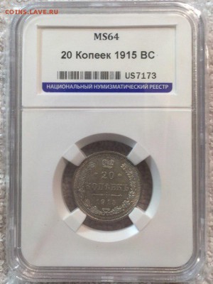 20 копеек 1915 года, слаб ННР ms64! - AJYz7IUiUGY
