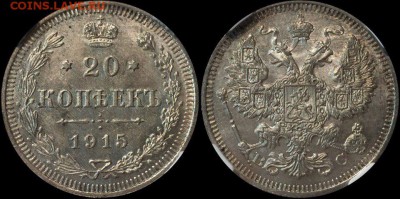 20 копеек 1915 года, слаб ННР ms64! - UNf7eRyX_FE