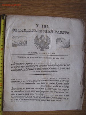 Земледельческая газета 1842 год - zd1
