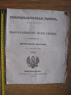Земледельческая газета 1842 год - zd