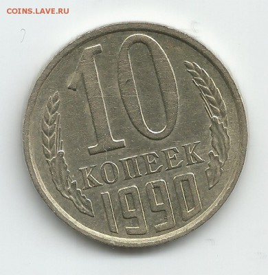 10 копеек 1990 м - BCx7PxwqF20