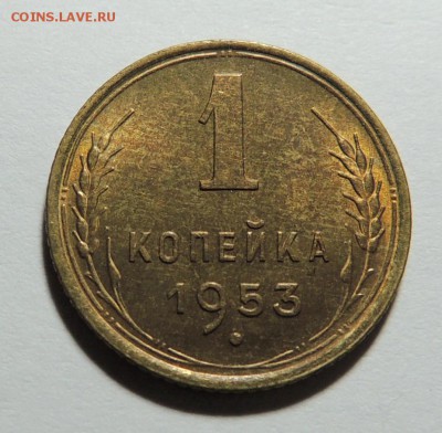 1 копейка 1953 UNC, штемпель до 28.12.17 22.00 - DSCN5322.JPG