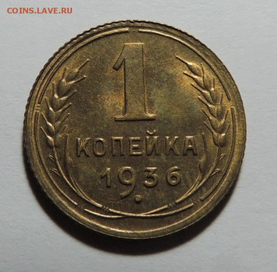 1 копейка 1936 UNC, штемпель до 28.12.17 22.00 - DSCN5324.JPG