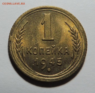 1 копейка 1945 UNC, штемпель до 28.12.17 22.00 - DSCN5326.JPG