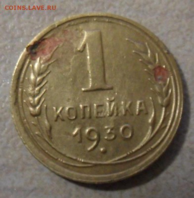 1 копейка 1930.25.12.2017 в 22:00 мск - SAM_7791.JPG