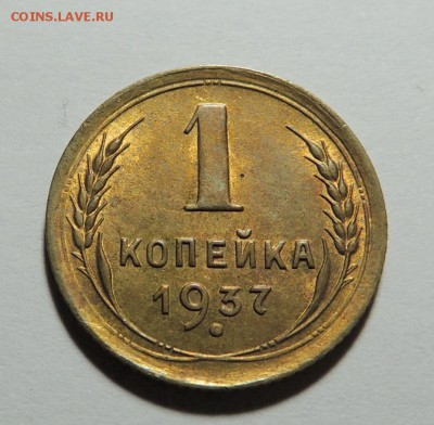 1 копейка 1937 UNC, штемпель до 28.12.17 22.00 - DSCN5328.JPG