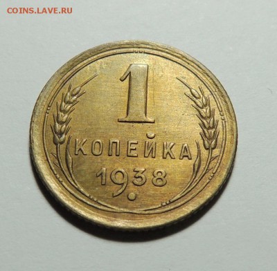 1 копейка 1938 UNC, штемпель до 28.12.17 22.00 - DSCN5330.JPG