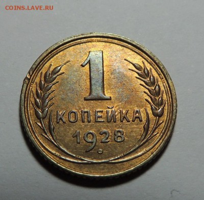 1 копейка 1928 UNC, штемпель до 28.12.17 22.00 - DSCN5332.JPG