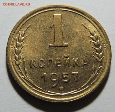 1 копейка 1957 UNC, штемпель до 28.12.17 22.00 - DSCN5334.JPG