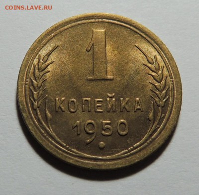 1 копейка 1950 UNC, штемпель до 28.12.17 22.00 - DSCN5336.JPG