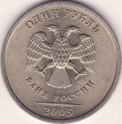 1 рубль 2005 сп (определите разновид) - РУБЛЬ 2005 СП.JPG