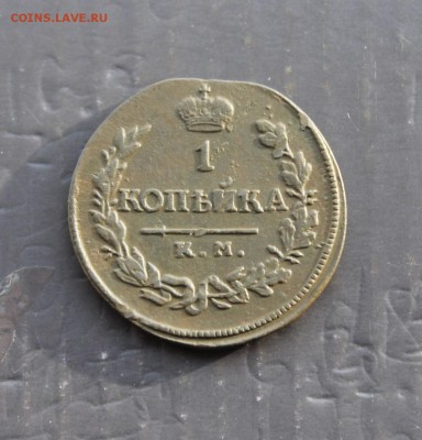 1 копейка 1820 АД КМ (71) 25.12 - IMG_9234.JPG