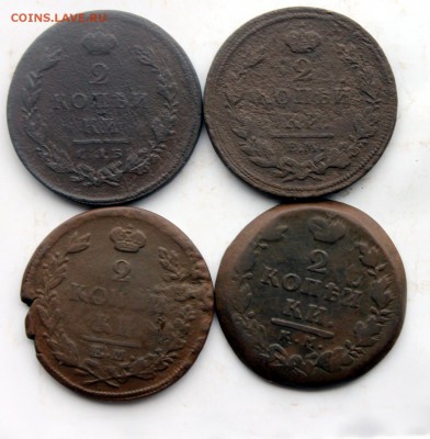 2 коп 1810 МК СПБ, НМ ЕМ, 1816 АМ КМ, 1822 ФГ ЕМ (89) 25.12 - IMG_0068.JPG