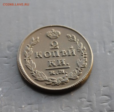 2 копейки А1 1820 АД КМ (66) 25.12 - IMG_8955.JPG