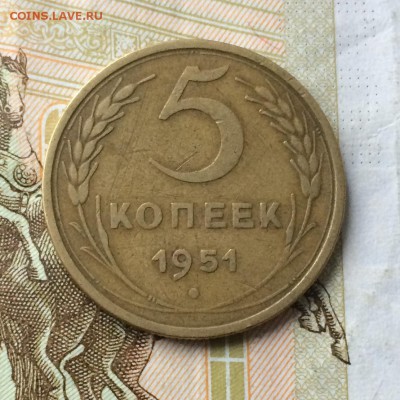 5 копеек 1951г. до 27.12.17 - IMG_6441.JPG