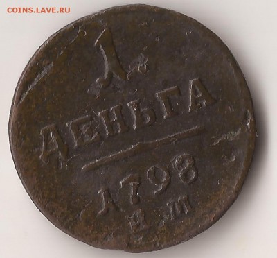 Денга 1798г П-1. КМ или ЕМ ? Помощь в идентификации и оценка - Scan 1