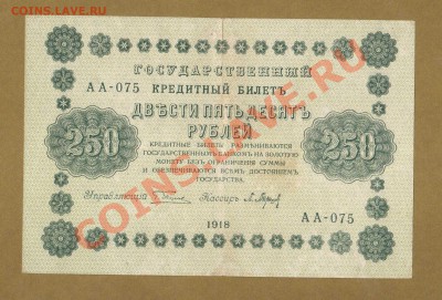 250-РУБ.1918. БАРЫШЕВ.    ДО.28.03.11-22:00 МСК. - 250-руб 1918. барышев.1