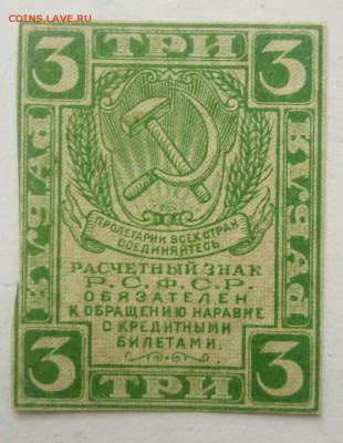 3 рубля 1919 год до 25.12 - P71222-102208(1)