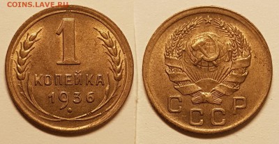 1 копейка 1936 года, до 25.12.2017 22-10 по МСК - 1-1936