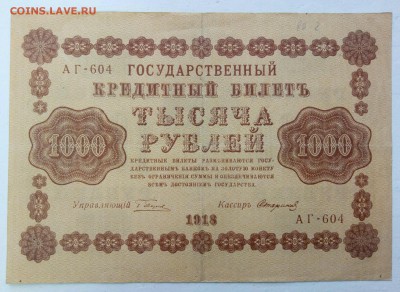 1000 рублей 1918 год до 25.12 - P71222-101815(1)