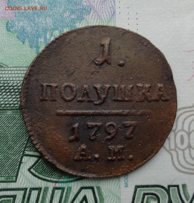 1 полушка 1797 г. АМ. - DSC01878.JPG