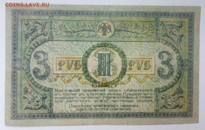 3 рубля 1918 год Ростов до 26.12 - P71223-101423(1)