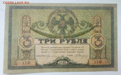 3 рубля 1918 год Ростов до 26.12 - P71223-101416(1)