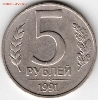 5 рублей 1991 г. ММД до 29.12.17 г. в 23.00 - Scan-171222-0015