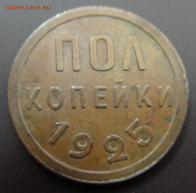 Полкопейки 1925 г. и 1927 г. - 1-25