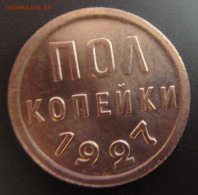 Полкопейки 1925 г. и 1927 г. - 1-27