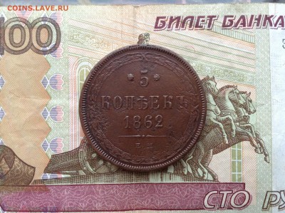 5 копеек 1862 г. до 26.12.17 г. в 22.00 мск - image