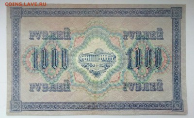 1000 рублей 1917 год до 26.12 - P71223-101123(1)