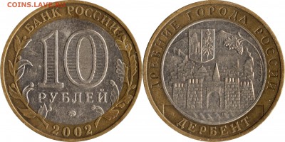 10 рублей 2002 М Дербент шт. В2  до 28.12.2017    22.30 - 10 рублей Дербент шт. В2