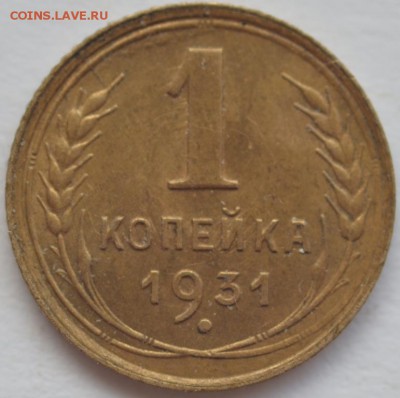 2 коп. 1926 г.; 1;2 коп. 1931 г.; 5 коп. 1930 г. До 27.12.17 - DSC_7375.JPG