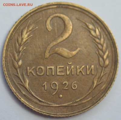 2 коп. 1926 г.; 1;2 коп. 1931 г.; 5 коп. 1930 г. До 27.12.17 - DSC_7636.JPG