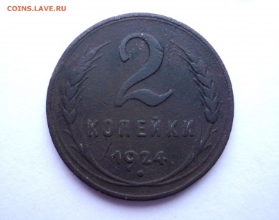 2 копейки 1924 гладкий гурт  до 25.12.2017 г. 23:00 - P1320489.JPG