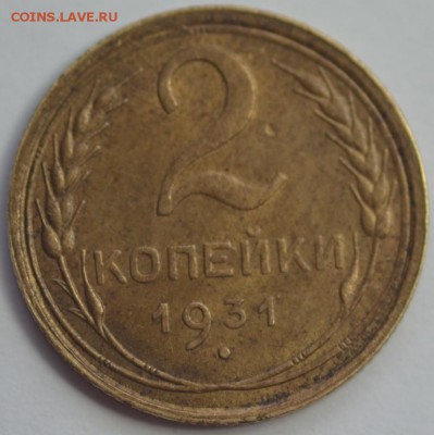 2 коп. 1926 г.; 1;2 коп. 1931 г.; 5 коп. 1930 г. До 27.12.17 - DSC_7653.JPG