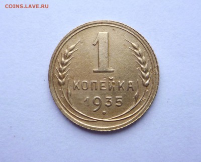 1 копейка 1935 новый тип до 25.12.2017 23:00 - P1320454.JPG