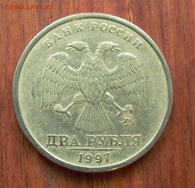 2 рубля 1997 ММД, шт.1.3А2 по А.С. до 27.12. - 009.JPG